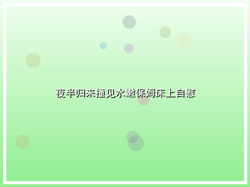 夜半归来撞见水嫩保姆床上自慰