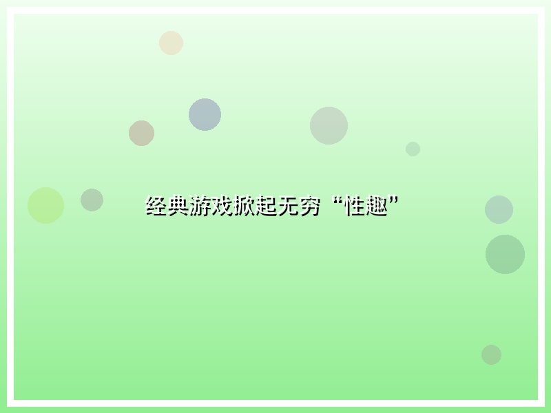 经典游戏掀起无穷“性趣”