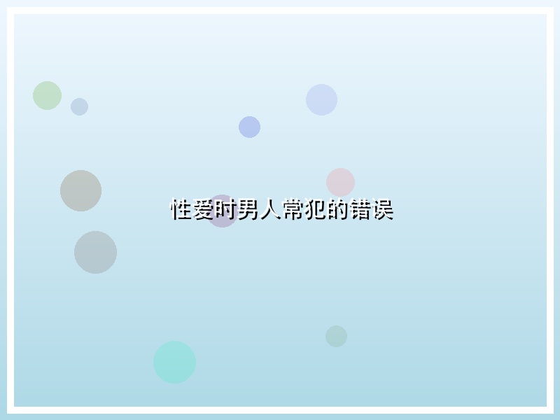 性爱时男人常犯的错误