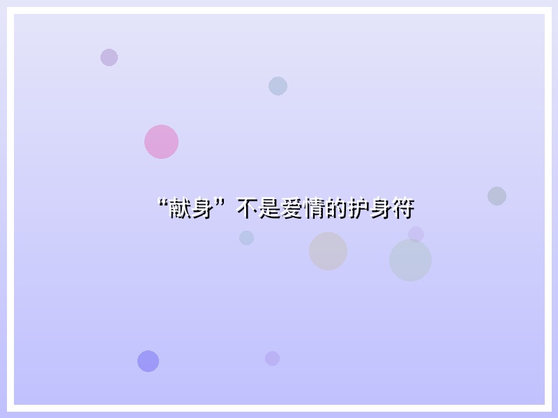 “献身”不是爱情的护身符