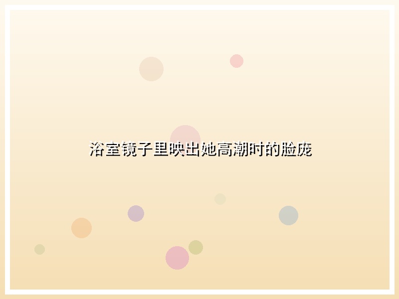 浴室镜子里映出她高潮时的脸庞