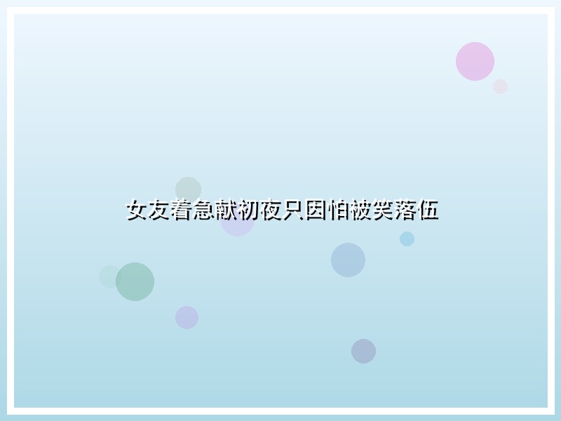 女友着急献初夜只因怕被笑落伍