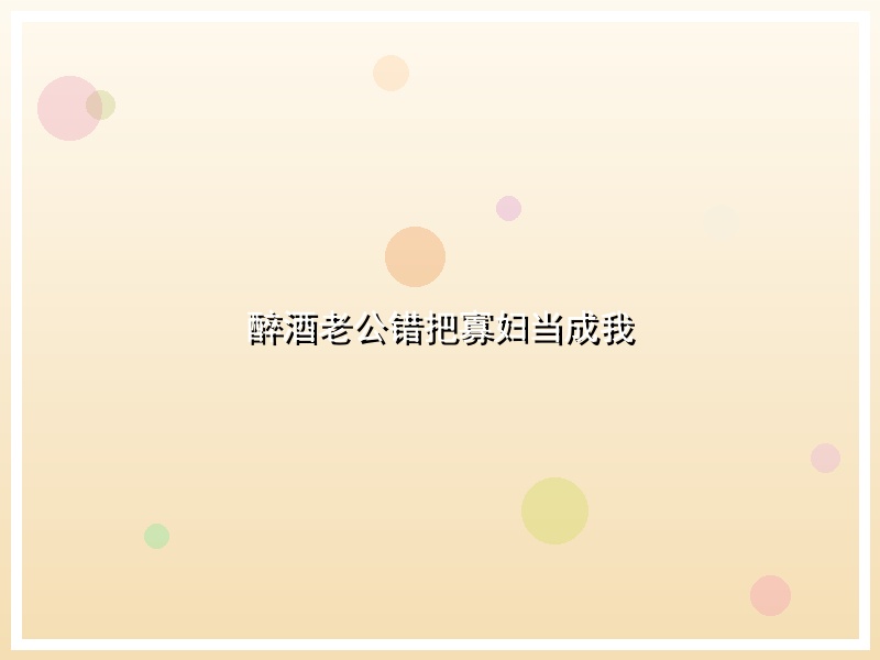 醉酒老公错把寡妇当成我