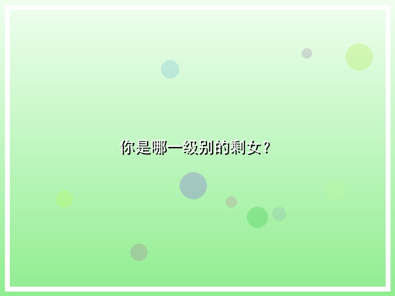 你是哪一级别的剩女？