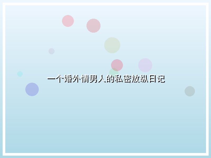 一个婚外情男人的私密放纵日记