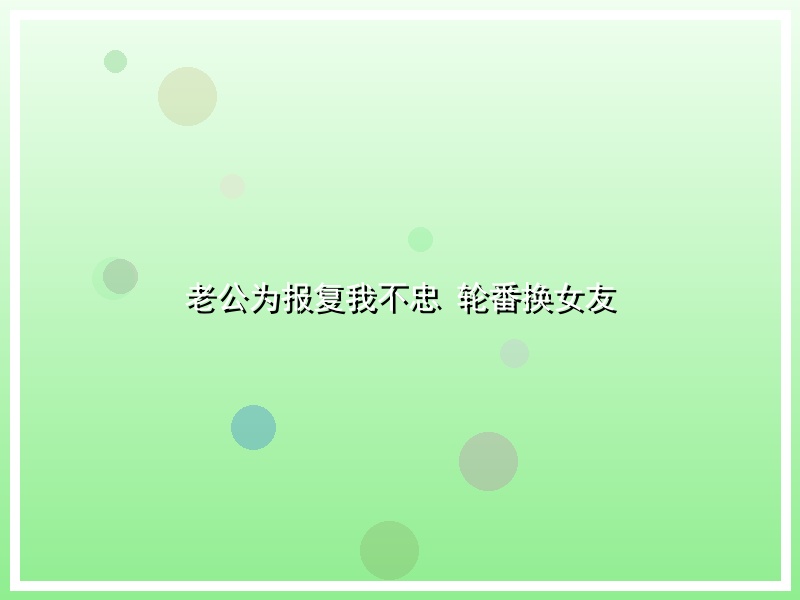 老公为报复我不忠 轮番换女友