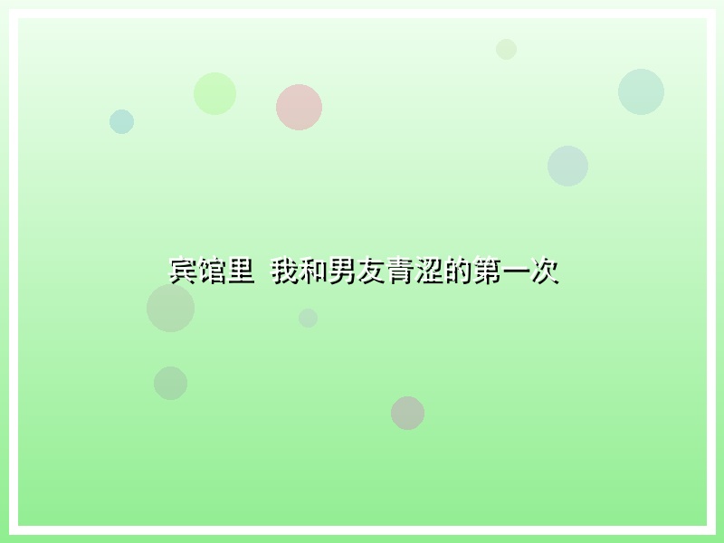 宾馆里 我和男友青涩的第一次
