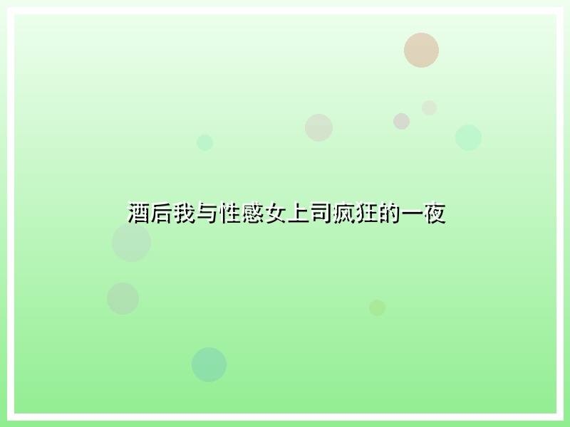 酒后我与性感女上司疯狂的一夜