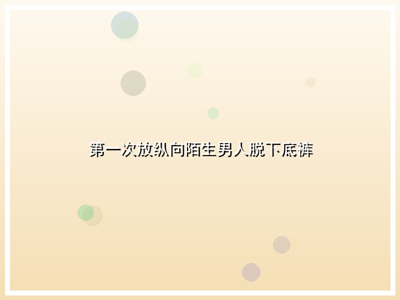 第一次放纵向陌生男人脱下底裤
