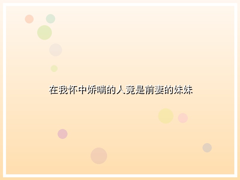 在我怀中娇喘的人竟是前妻的妹妹