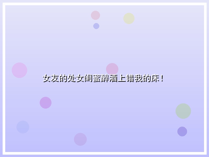 女友的处女闺蜜醉酒上错我的床！