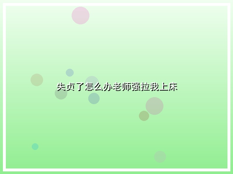 失贞了怎么办老师强拉我上床