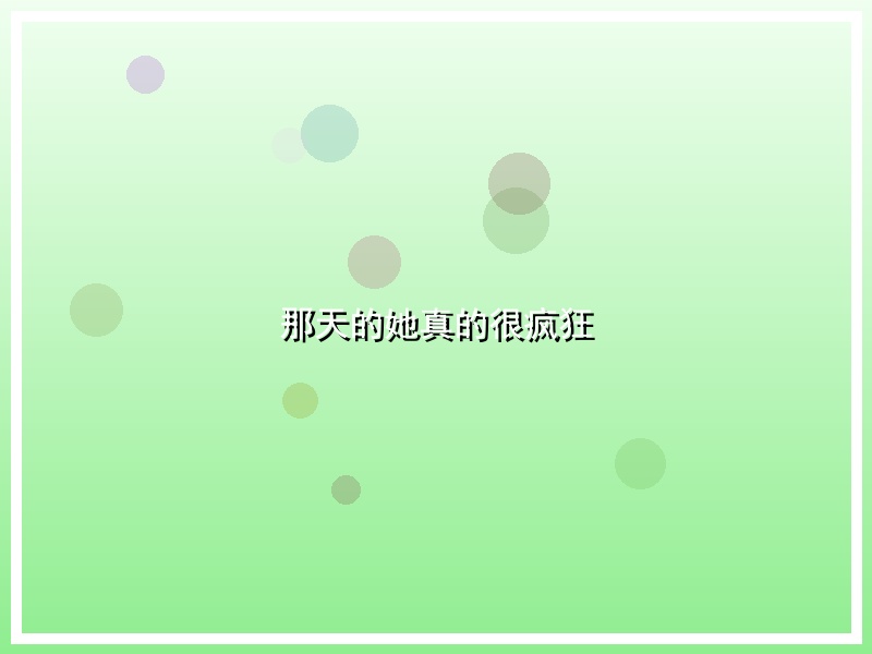 那天的她真的很疯狂
