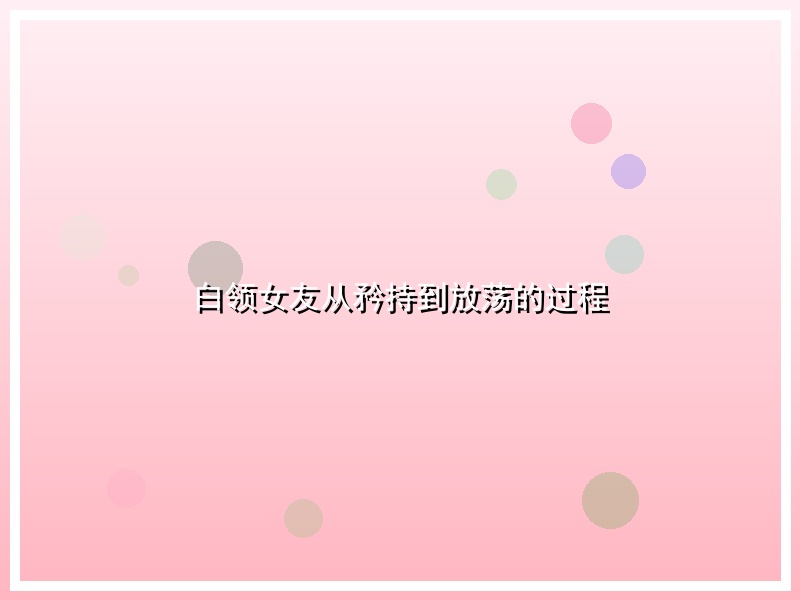 白领女友从矜持到放荡的过程