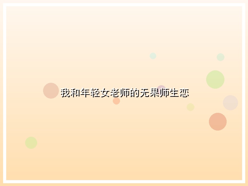 我和年轻女老师的无果师生恋
