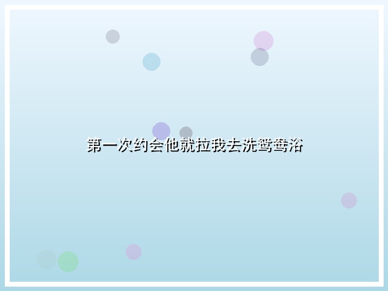第一次约会他就拉我去洗鸳鸯浴
