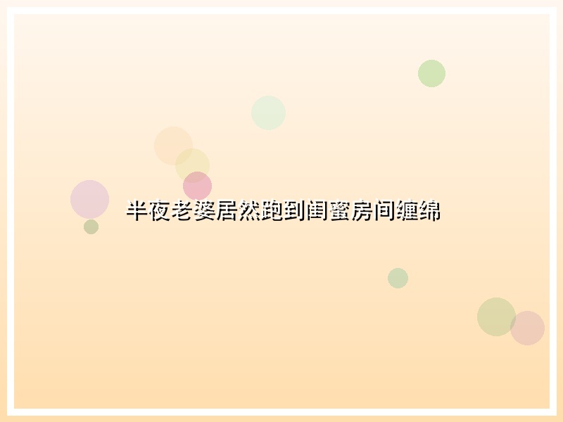 半夜老婆居然跑到闺蜜房间缠绵