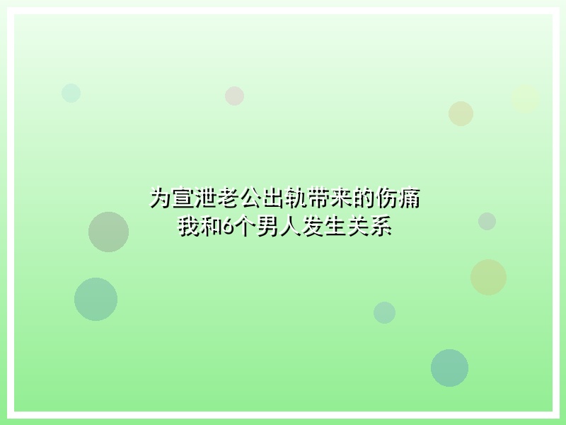 为宣泄老公出轨带来的伤痛 我和6个男人发生关系