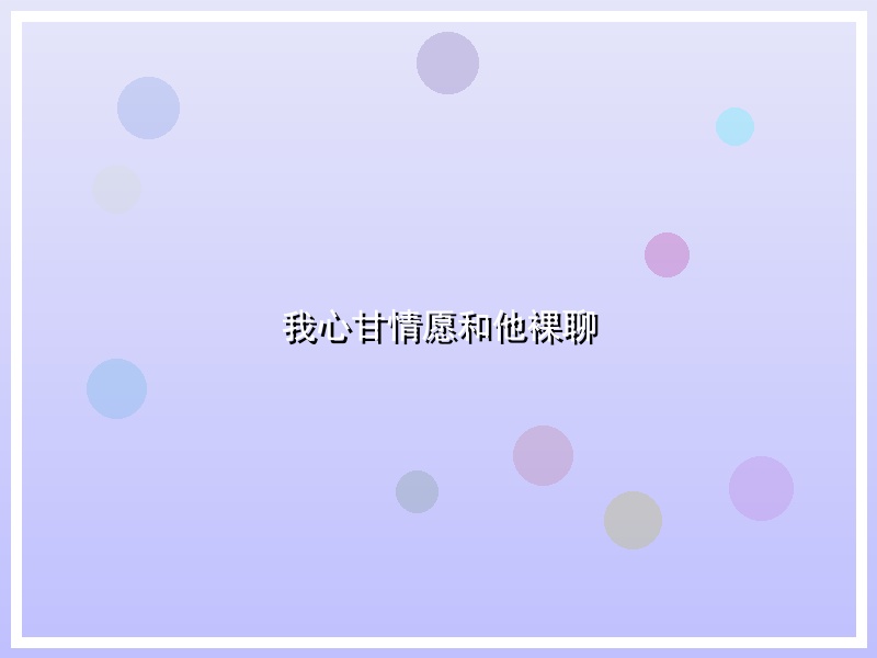 我心甘情愿和他裸聊