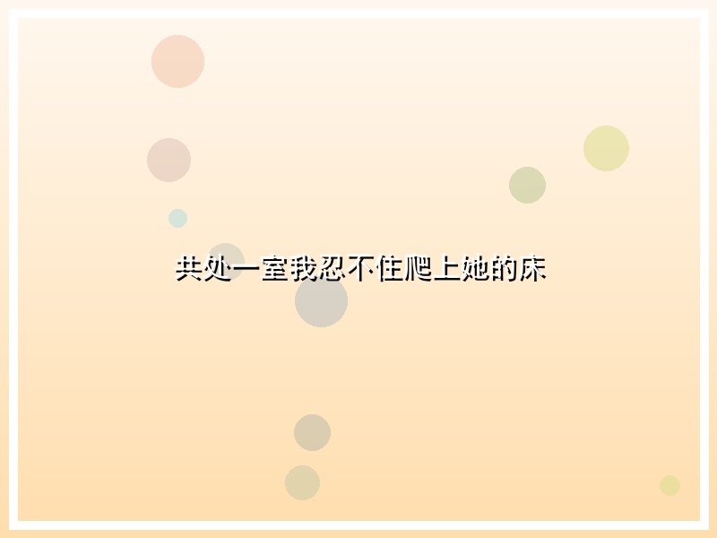 共处一室我忍不住爬上她的床