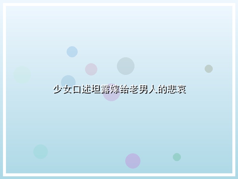 少女口述坦露嫁给老男人的悲哀