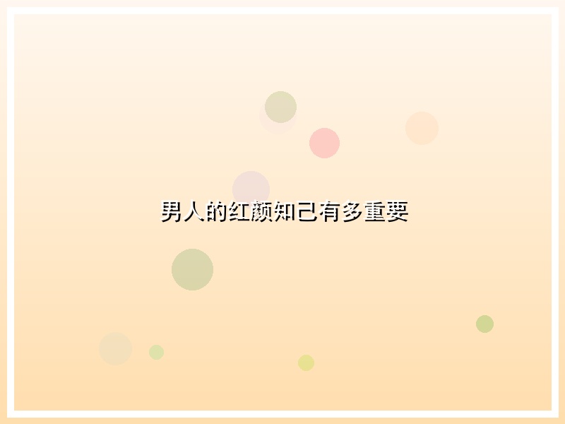男人的红颜知己有多重要