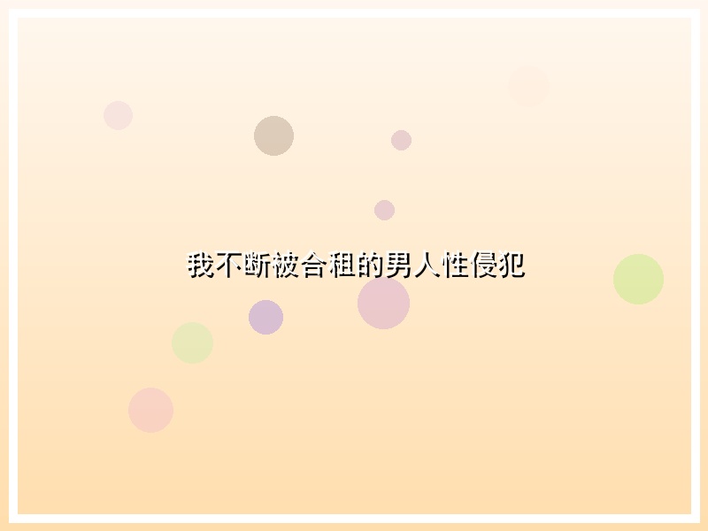 我不断被合租的男人性侵犯