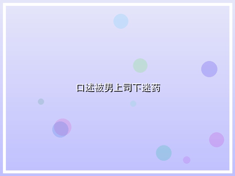 口述被男上司下迷药