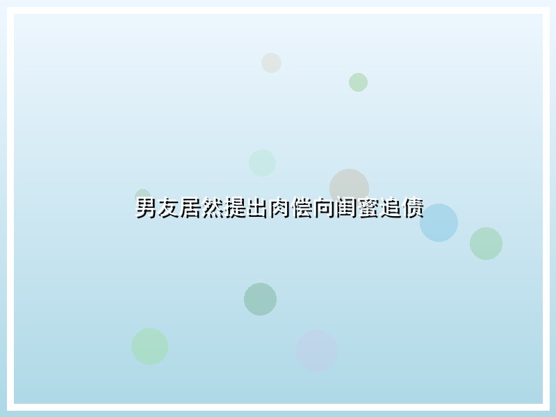 男友居然提出肉偿向闺蜜追债