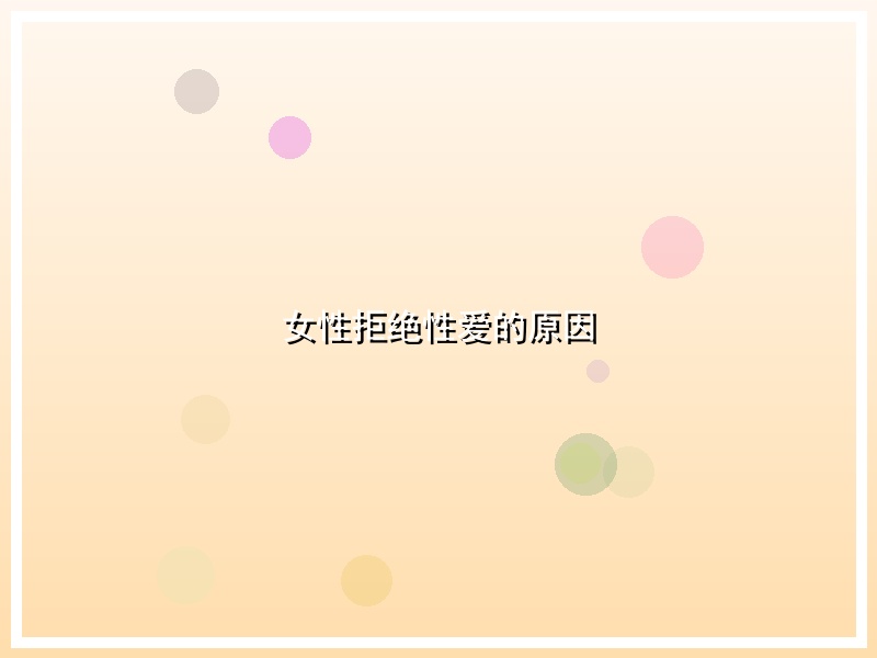 女性拒绝性爱的原因
