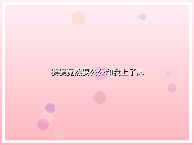 婆婆竟然要公公和我上了床