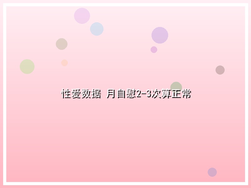 性爱数据 月自慰2-3次算正常