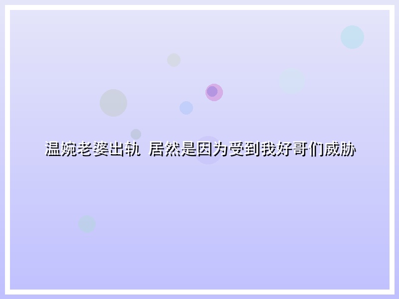 温婉老婆出轨 居然是因为受到我好哥们威胁