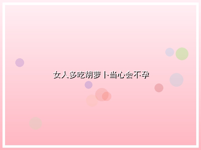 女人多吃胡萝卜当心会不孕