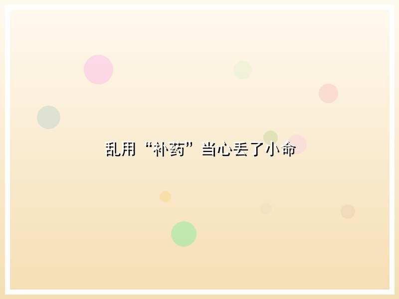 乱用“补药”当心丢了小命