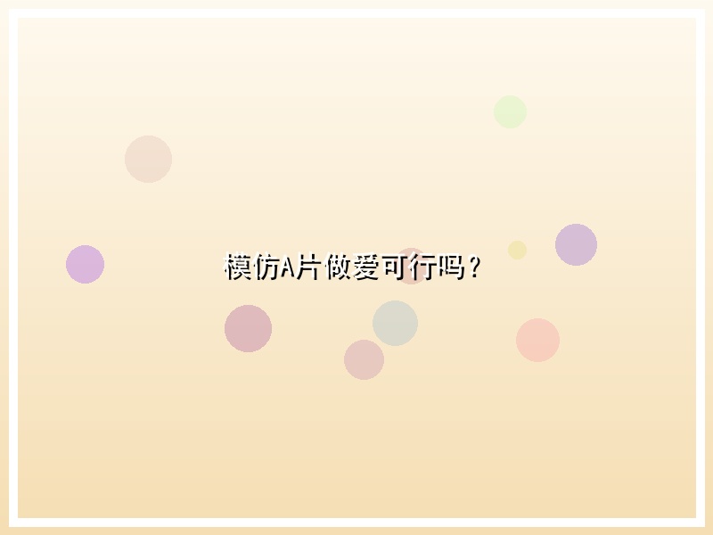 模仿A片做爱可行吗？