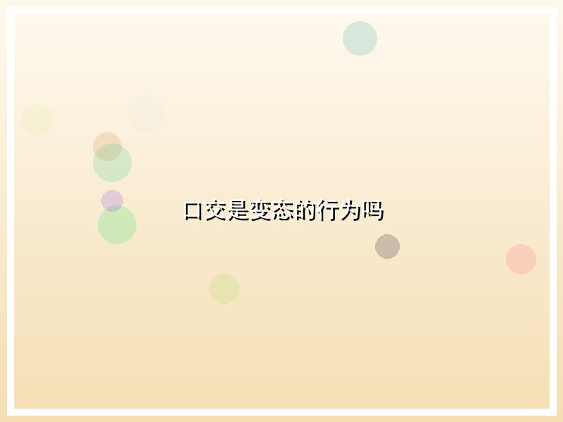 口交是变态的行为吗