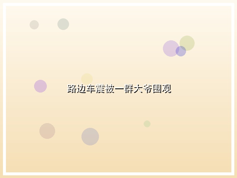 路边车震被一群大爷围观