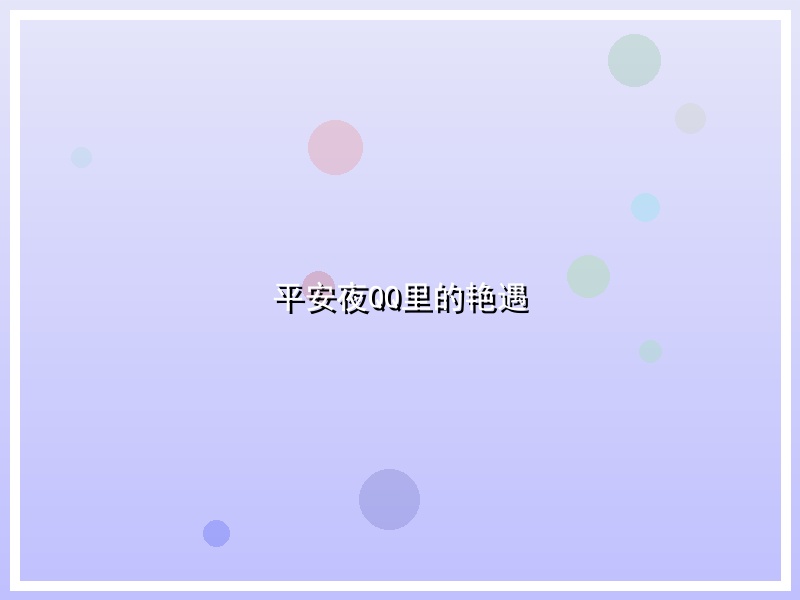 平安夜QQ里的艳遇