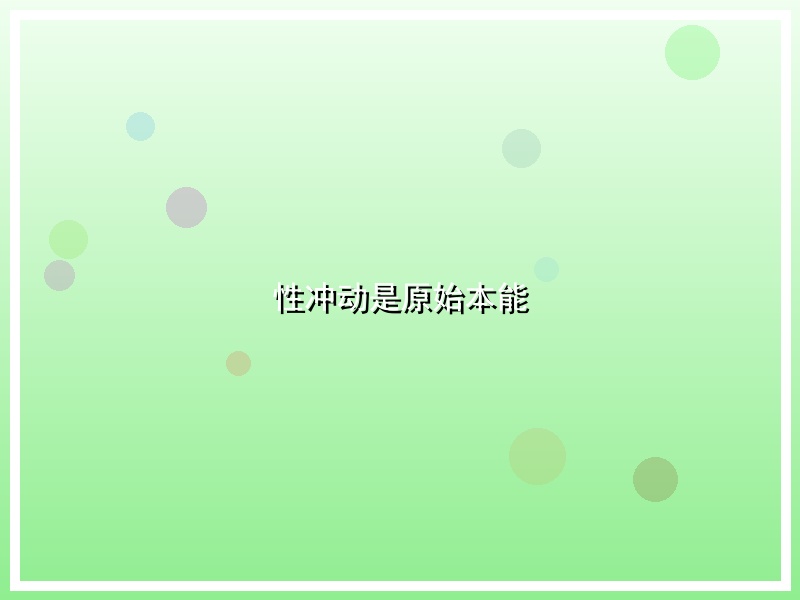 性冲动是原始本能