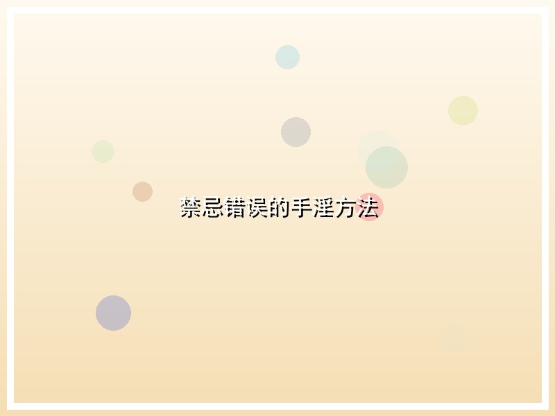 禁忌错误的手淫方法