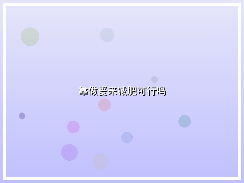 靠做爱来减肥可行吗