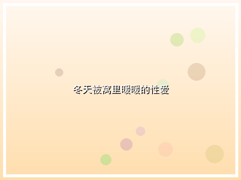 冬天被窝里暖暖的性爱