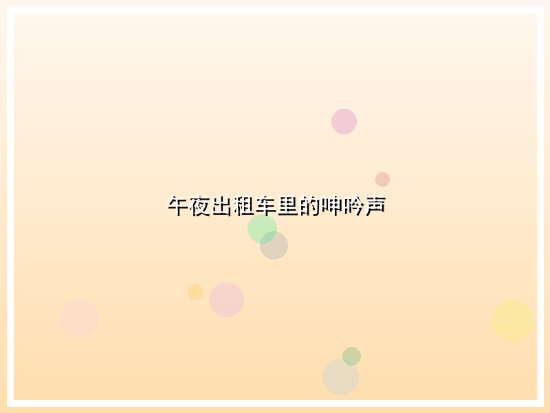 午夜出租车里的呻吟声