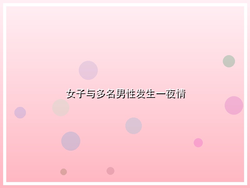 女子与多名男性发生一夜情