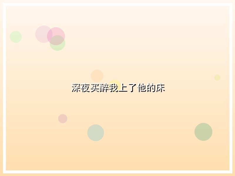 深夜买醉我上了他的床