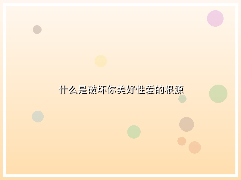 什么是破坏你美好性爱的根源