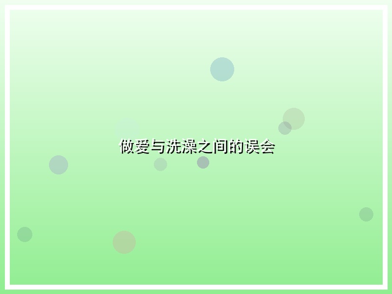 做爱与洗澡之间的误会