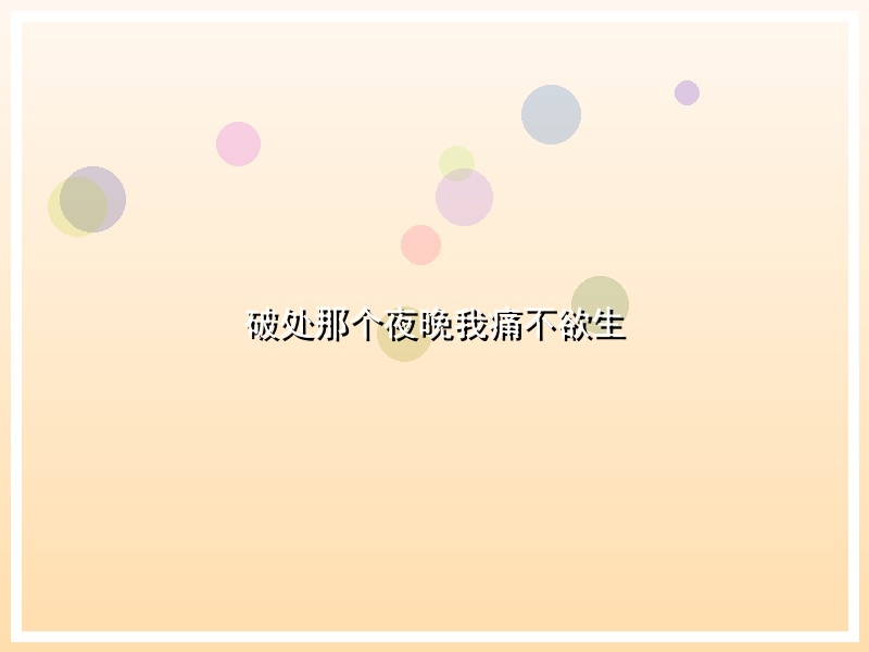 破处那个夜晚我痛不欲生