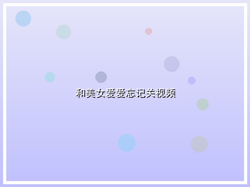 和美女爱爱忘记关视频